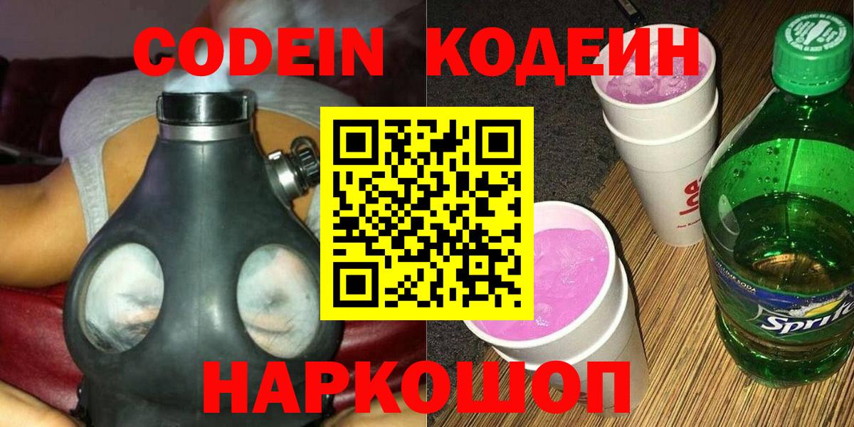 Кодеиновый сироп Lean Purple Drank  Вход с VPN  Кодеин Purple Drank  Железногорск 